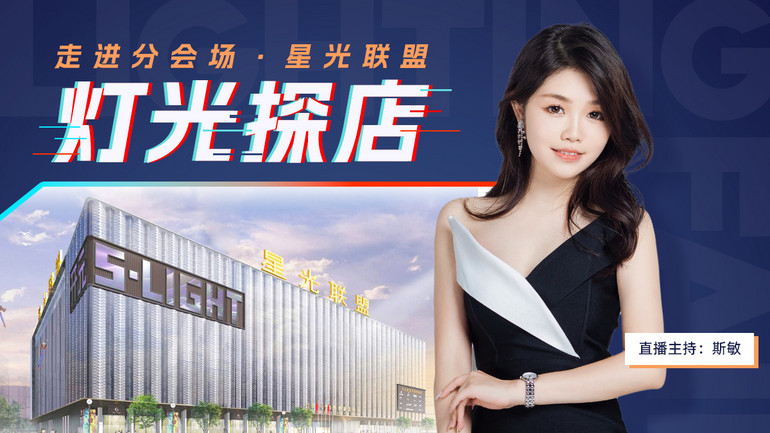灯光探店来袭！星光联盟新品爆款尽在灯博会抖音、视频号直播间
