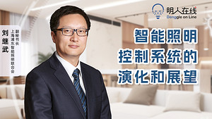 明晚8点 | 刘继武老师为你解读智能照明控制系统的演化及未来行业风口趋势