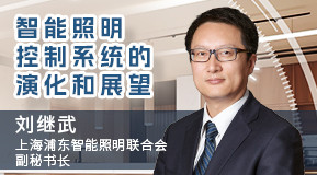 刘继武:智能照明控制系统的演化及展望