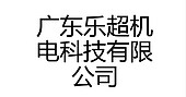 广东乐超机电科技有限公司