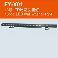 FY-X01 18颗LED跑马洗墙灯