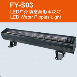 FY-S03 LED户外动态条形水纹灯