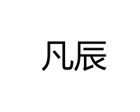 江门市凡辰电子科技有限公司