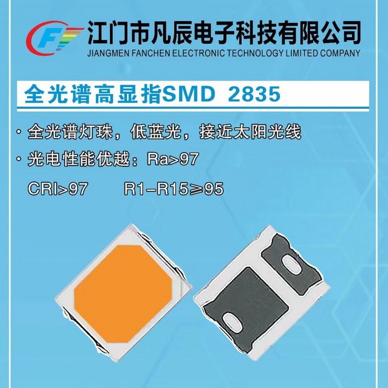 全光谱高显指SMD 2835贴片灯珠