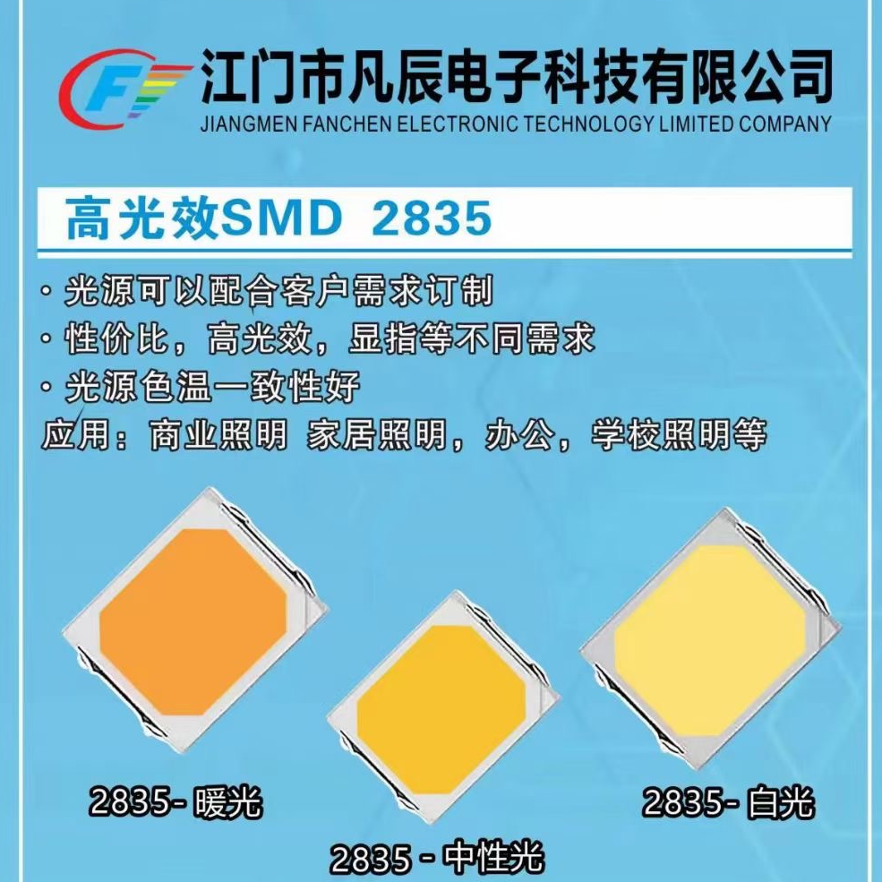 凡辰高光效SMD 2835贴片灯珠