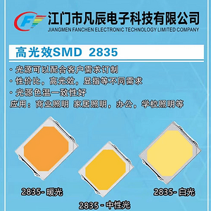 凡辰高光效SMD 2835貼片燈珠
