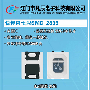 凡辰快慢閃七彩SMD 2835