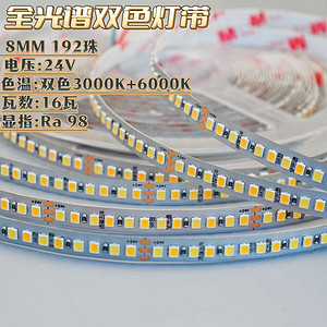 企豪全光谱双色24v灯带