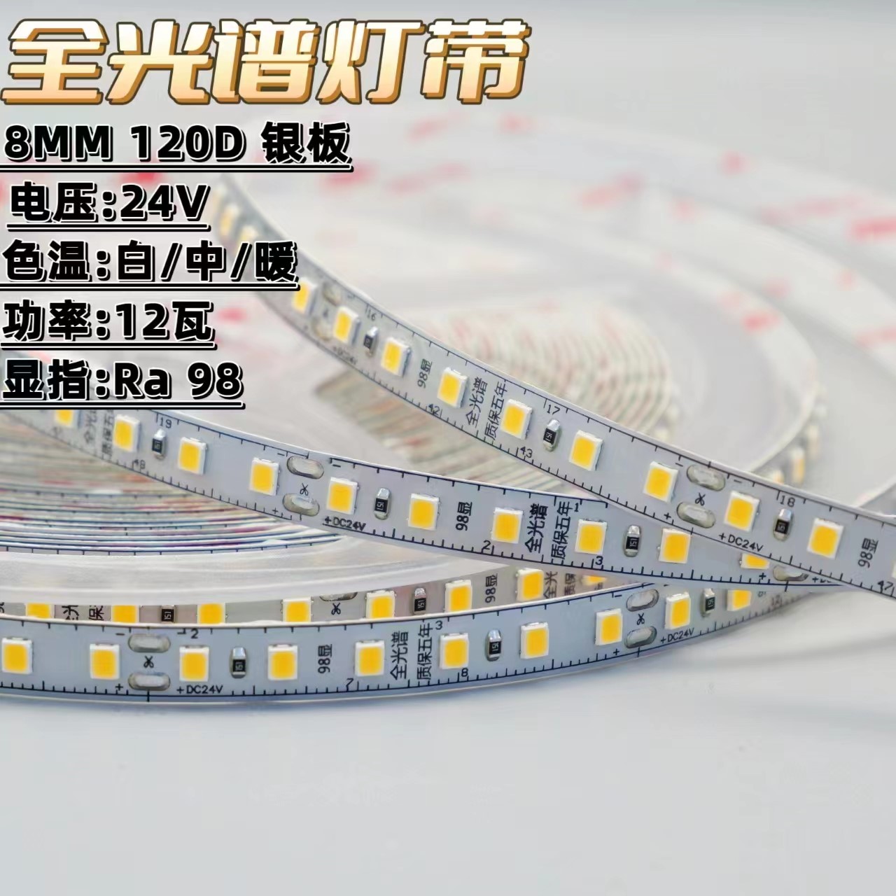 经典款全光谱24v自粘灯带