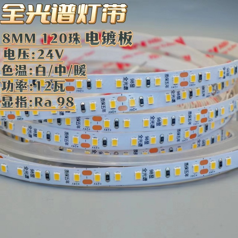 24v全光谱低压裸板led灯带