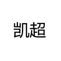 中山市凯超照明有限公司