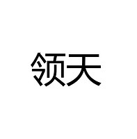 广东领天智造电子科技有限公司