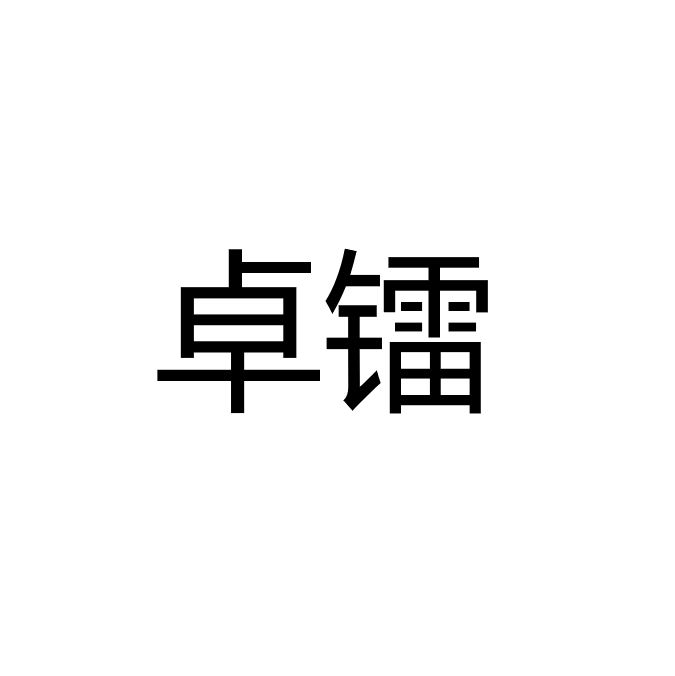 中山市卓镭光电科技有限公司