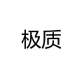 中山市极质电源科技有限公司