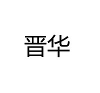 中山晋华百讯电子有限公司