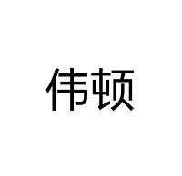 蓬江区伟顿照明电器厂