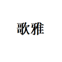 台州歌雅光电科技有限公司