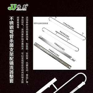 配镇流器整套不锈钢弯管杀菌支架