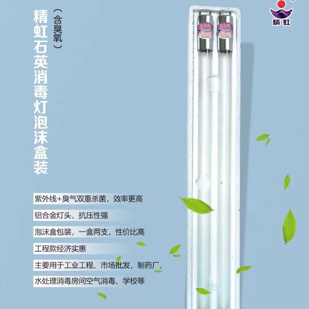 泡沫装经济款精虹石英杀菌灯