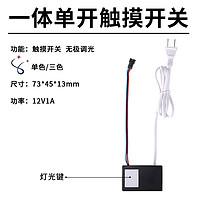 一体单开触摸开关