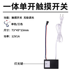 一体单开触摸开关