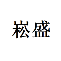 崧盛电源
