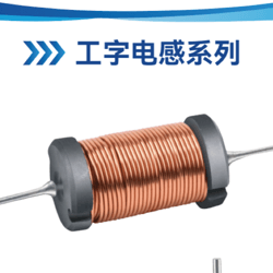工字电感系列线圈