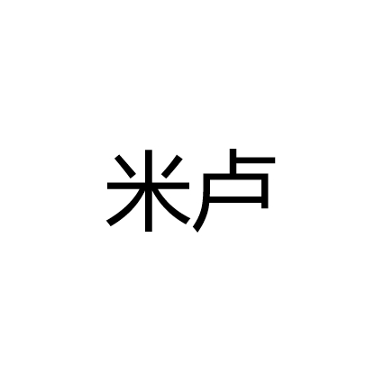 米卢