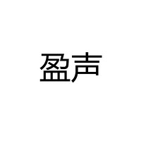 江门市盈声电子科技有限公司