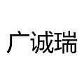佛山市廣誠(chéng)瑞光學(xué)鏡片有限公司