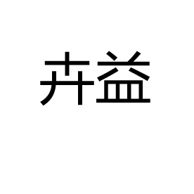 中山市卉益灯饰厂