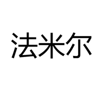 中山市法米尔科技有限公司