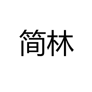 中山市简林照明有限公司