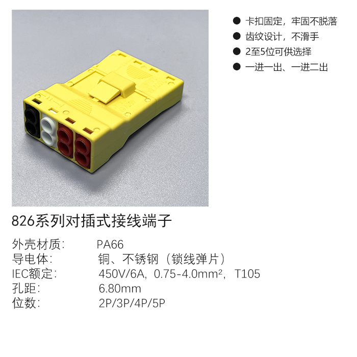 826系列对插式接线端子.jpg