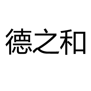 德之和