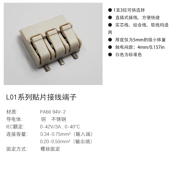 L01系列贴片接线端子.jpg