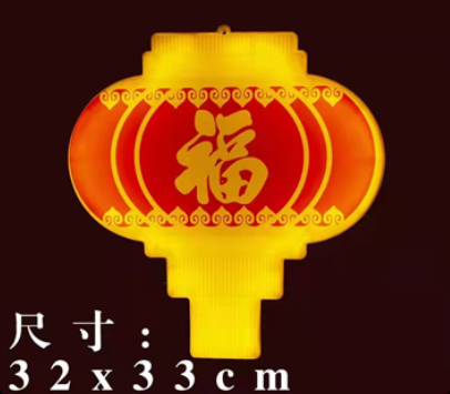 喜庆福字灯装饰彩灯.jpg