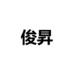 中山市俊昇照明科技有限公司