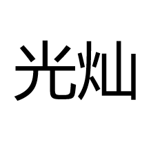 中山市光灿照明电器有限公司