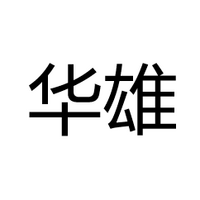 华雄电容
