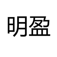 佛山市南海明盈金属制品有限公司