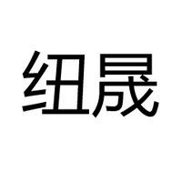 中山市纽晟照明科技有限公司
