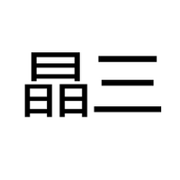 中山市晶三照明电器有限公司