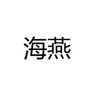 中山海燕电子科技有限公司