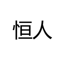 中山市恒人照明科技有限公司