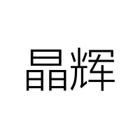 台州市晶辉灯饰有限公司