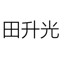 中山市田升光电有限公司