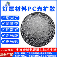 灯罩产品原料：PC光扩散