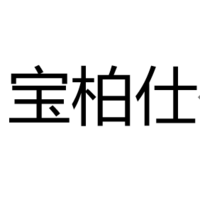 宝柏仕