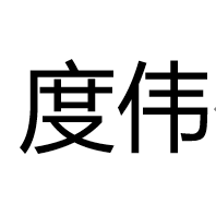 度伟灯饰